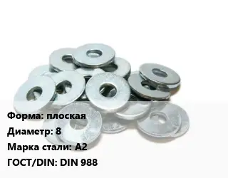 Шайба опорная плоская D=8 Сталь: А2 ГОСТ: DIN 988